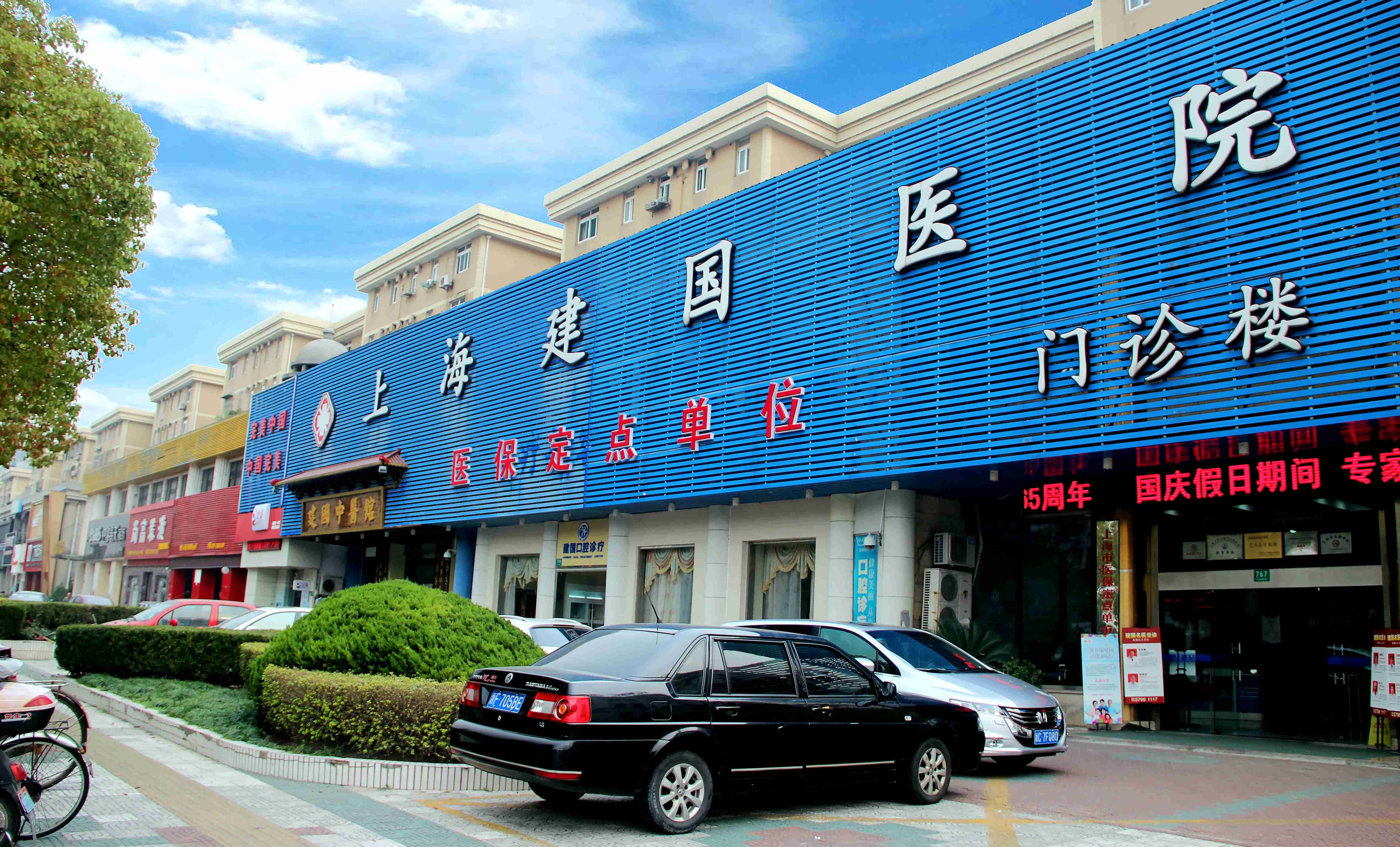 上海建国医院