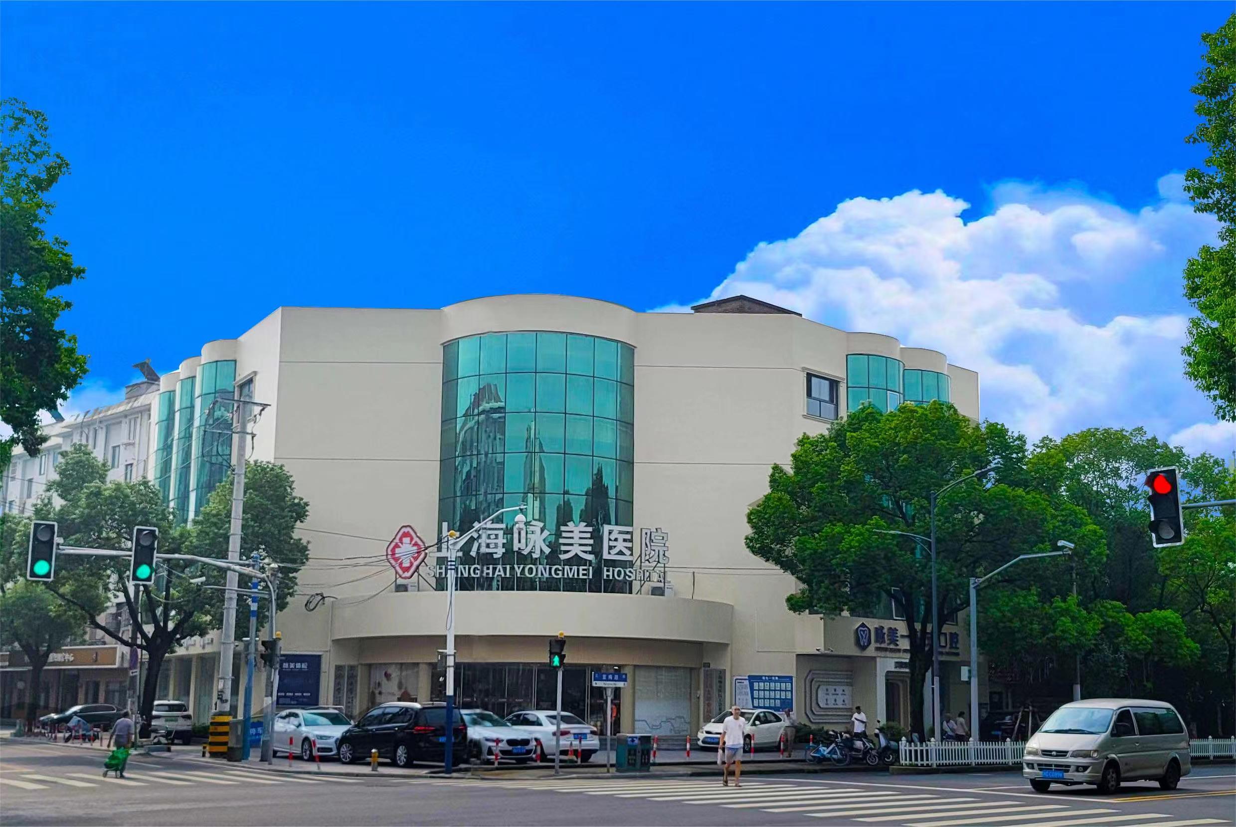上海咏美医院