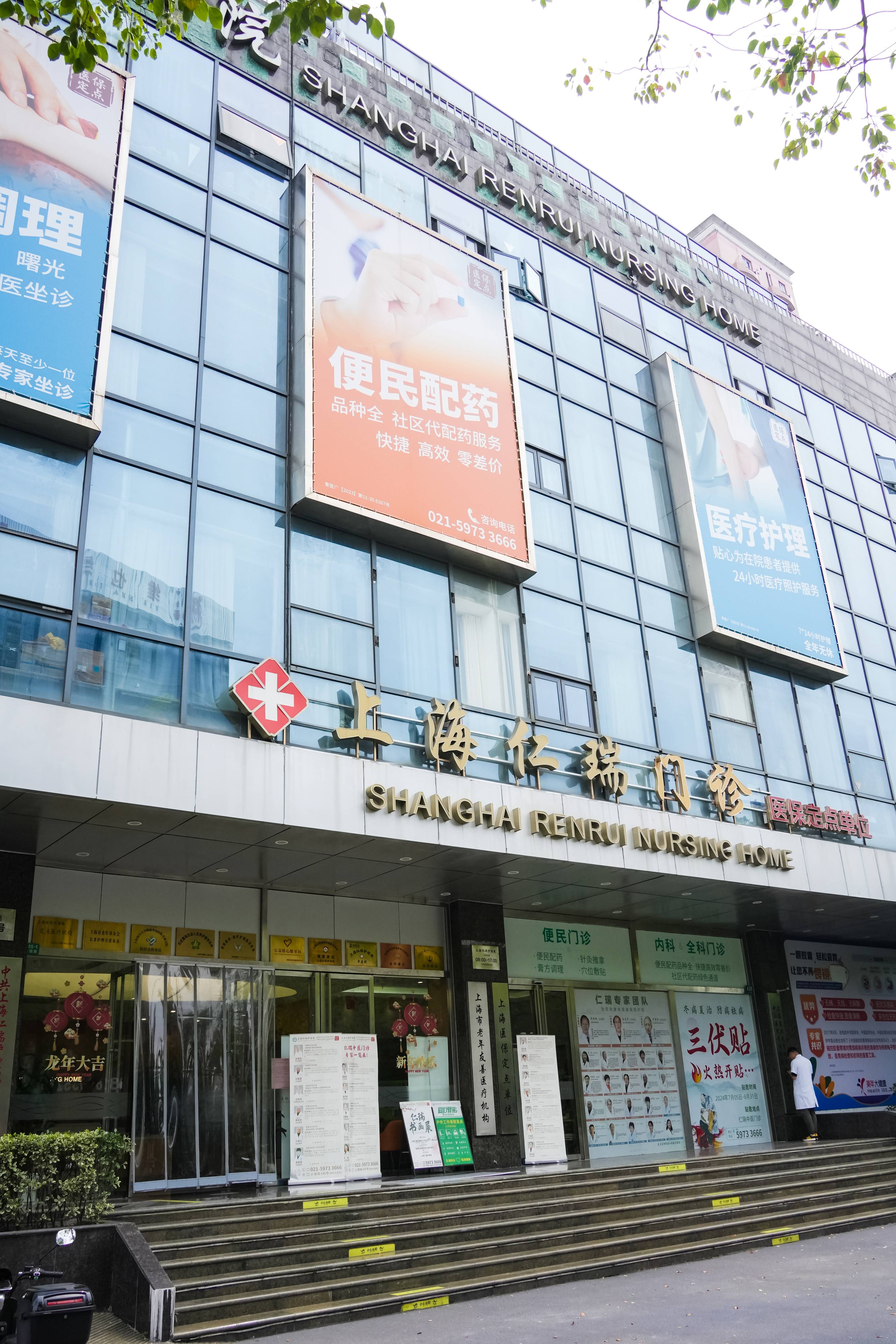 上海仁瑞护理院