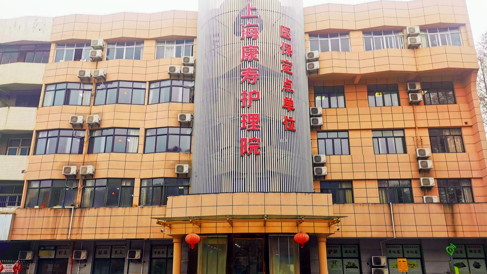 上海康寿护理院