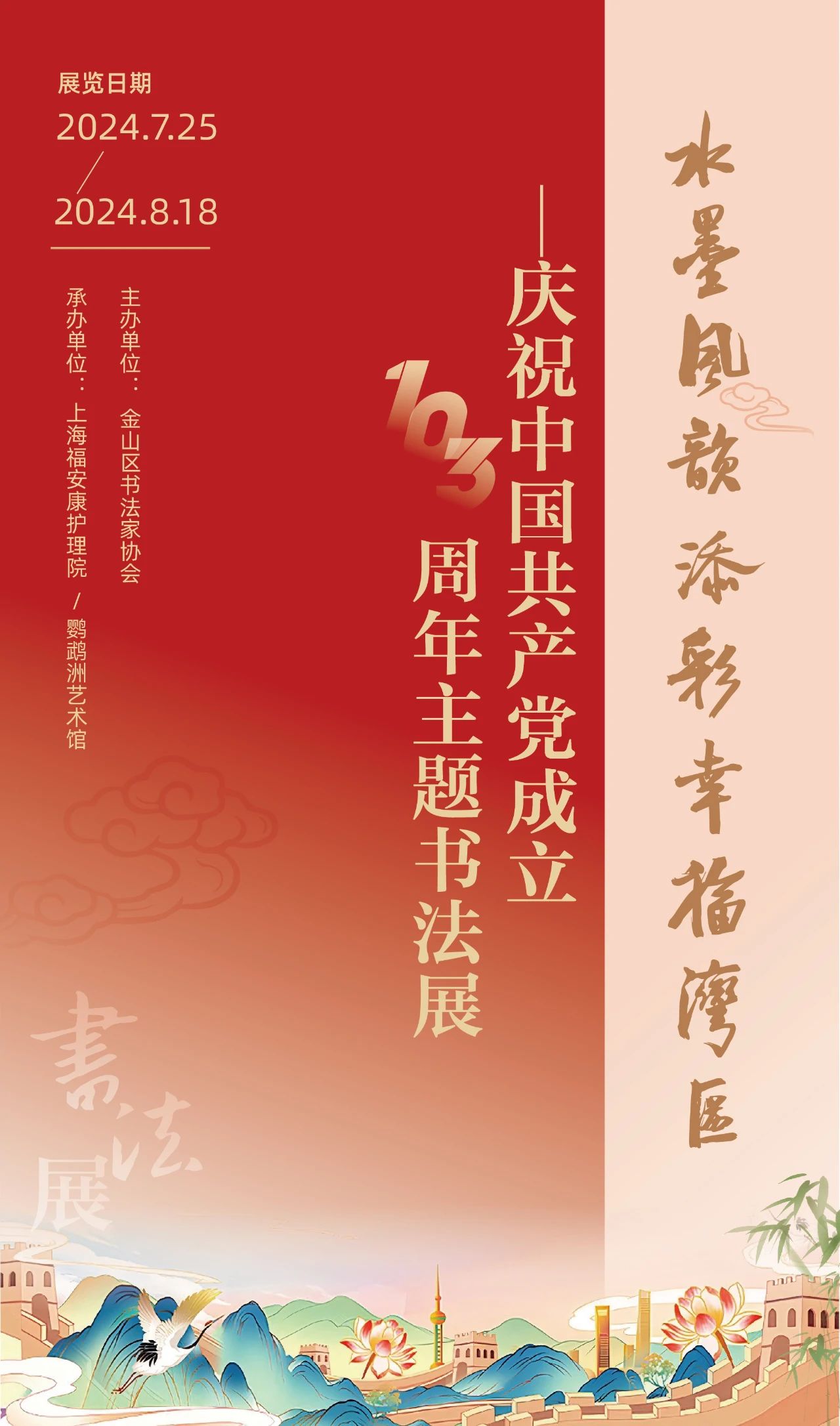 书法展 | “水墨风韵 添彩幸福湾区”主题书法展在上海福安康护理院开幕(图1)