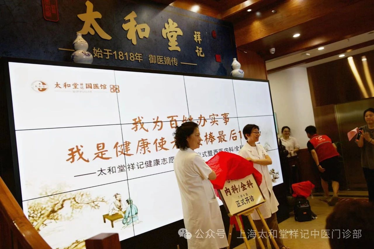 太和堂祥记健康志愿者受聘仪式暨西医内科/全科开诊仪式圆满落幕(图4)