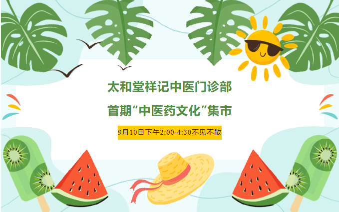 太和堂祥记首期“中医药文化”集市即将盛情启幕!(图1) 太和堂祥记首期“中医药文化”集市即将盛情启幕!(图1)