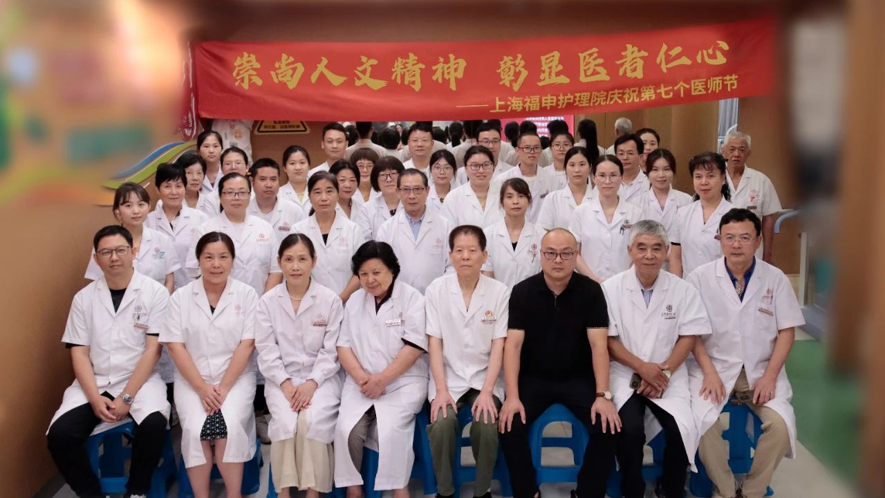 【中国医师节】崇尚人文精神 彰显医者仁心——福申护理院致敬所有白衣天使(图1)
