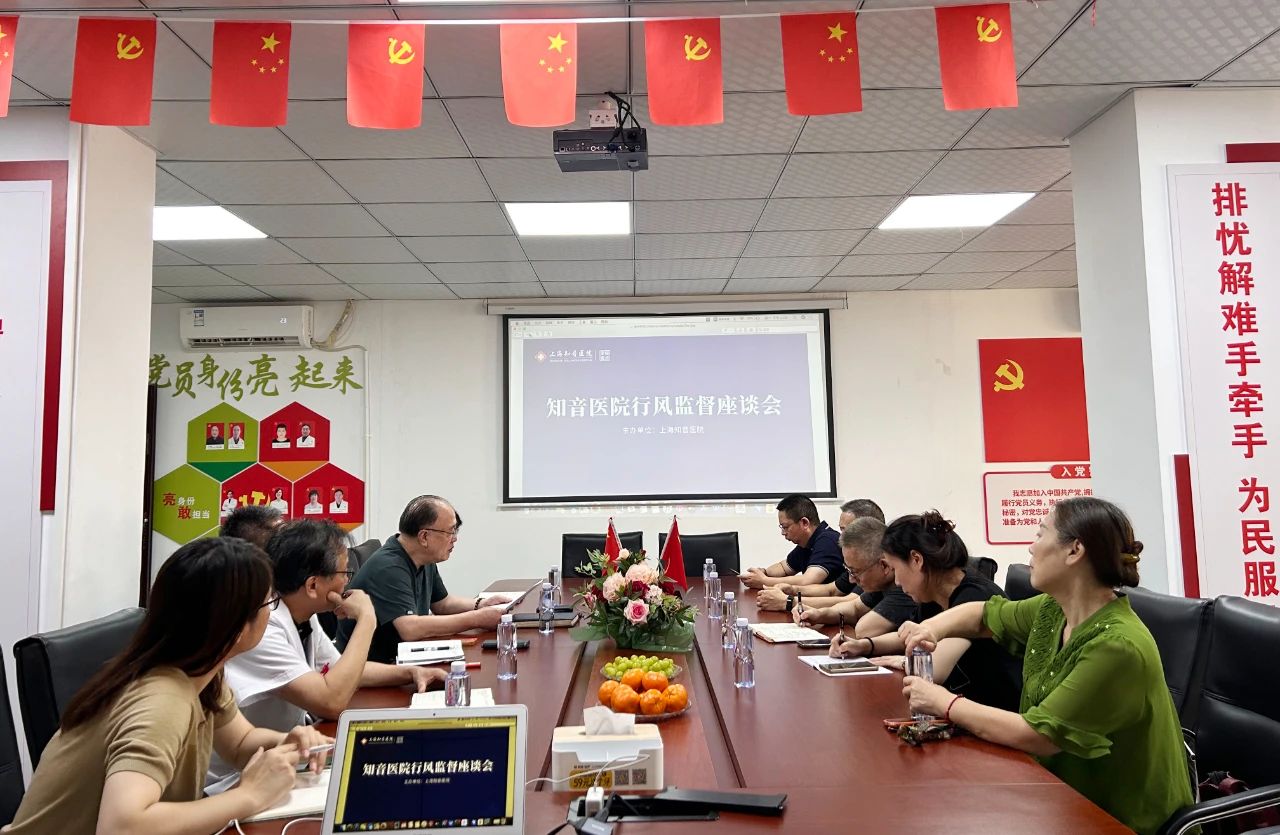 行风监督助力医院发展——上海知音医院召开2024年行风监督员座谈会(图1)
