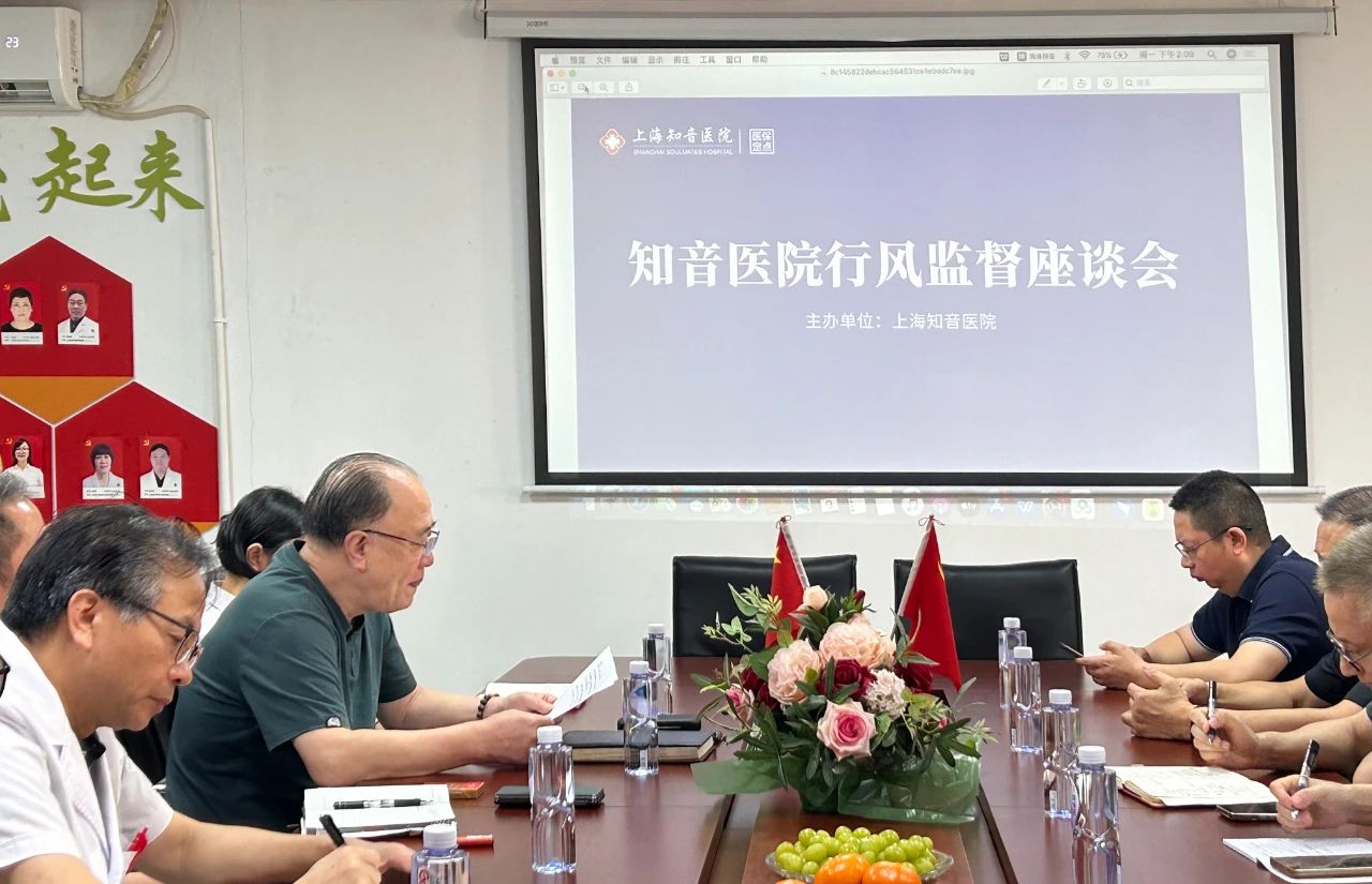 行风监督助力医院发展——上海知音医院召开2024年行风监督员座谈会(图2)