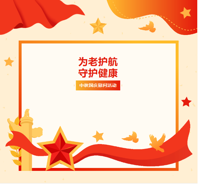 太和堂祥记携手潍坊新村街道综合为老服务中心联合举办“为老护航、守护健康”中秋国庆慰问活动！(图1)