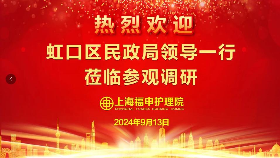 【为民办实事】虹口区民政局领导一行赴金山区福申护理院参观调研活动(图1)