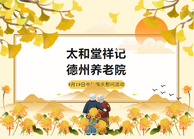 太和堂祥记走进德州养老院开展中秋国庆慰问活动(图1)