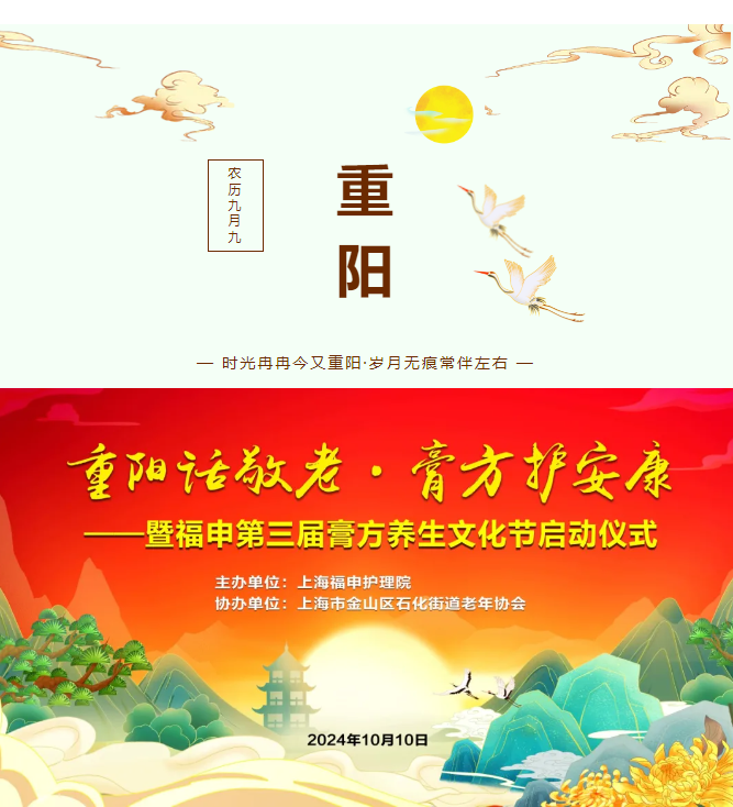 重阳话敬老·膏方护安康——暨福申第三届膏方养生文化节正式启动(图1)
