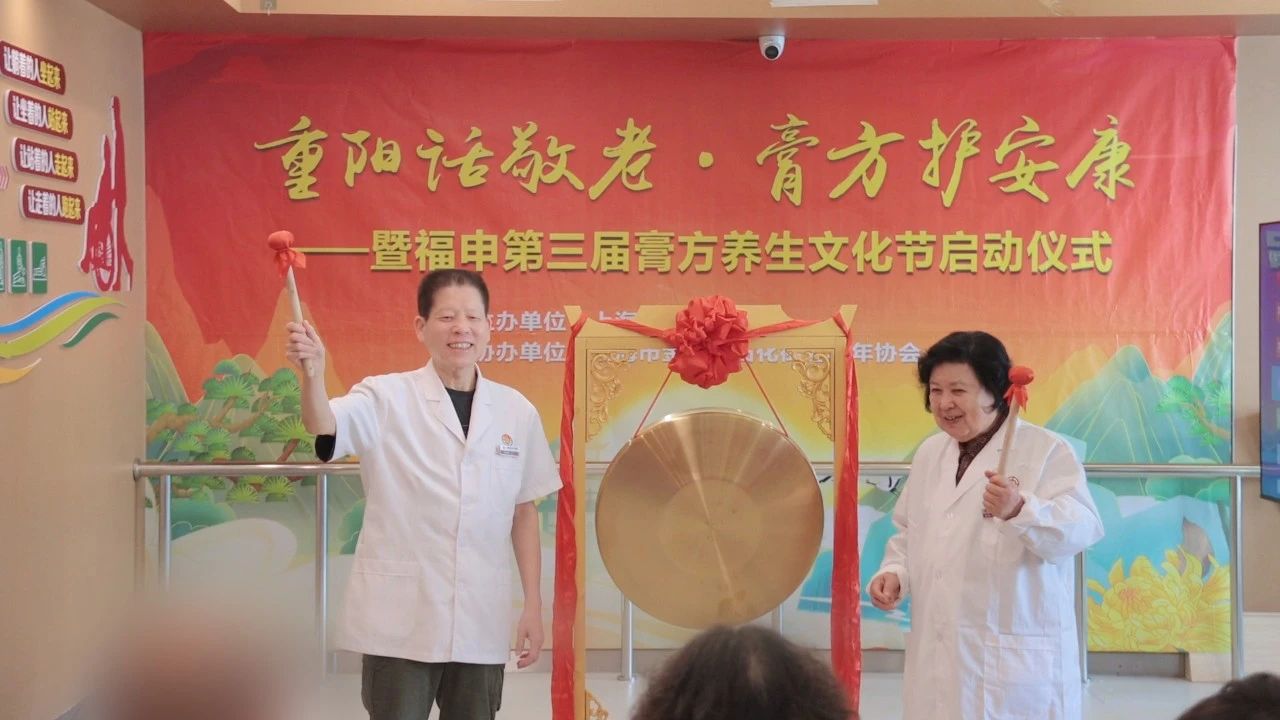 重阳话敬老·膏方护安康——暨福申第三届膏方养生文化节正式启动(图7)