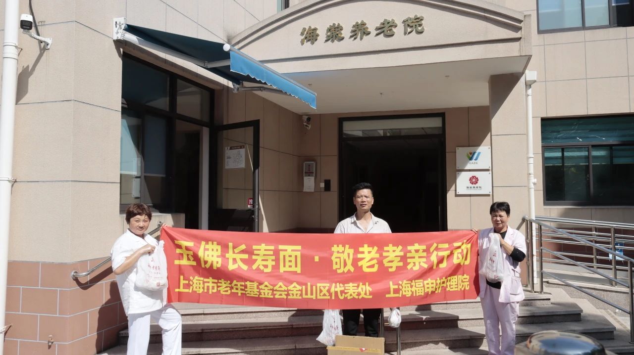 玉佛长寿面·敬老孝亲行动——上海市老年基金会金山区代表处与上海福申护理院为长者送上长寿面(图3)