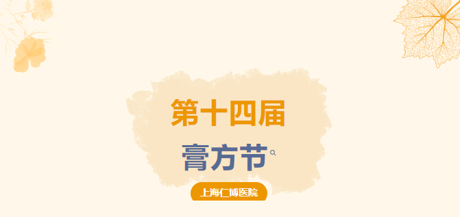 【传承中医文化 · 弘扬国粹精神】上海仁博医院第十四届膏方节于重阳节当天盛大启幕(图1)
