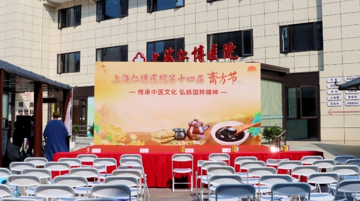 【传承中医文化 · 弘扬国粹精神】上海仁博医院第十四届膏方节于重阳节当天盛大启幕(图2)