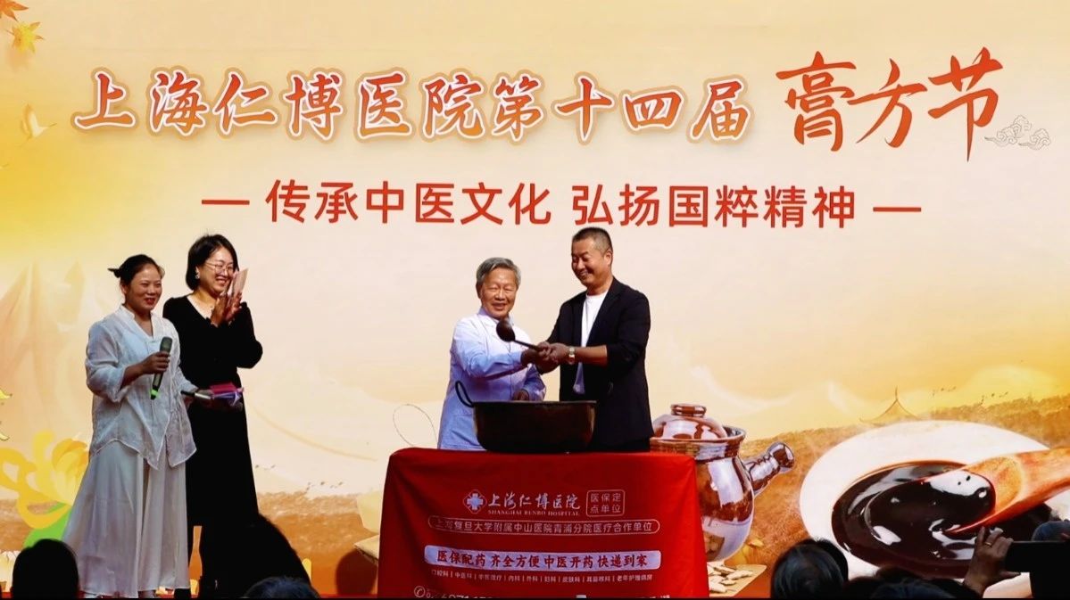 【传承中医文化 · 弘扬国粹精神】上海仁博医院第十四届膏方节于重阳节当天盛大启幕(图10)