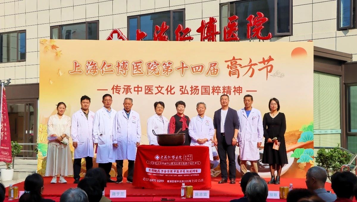 【传承中医文化 · 弘扬国粹精神】上海仁博医院第十四届膏方节于重阳节当天盛大启幕(图11)