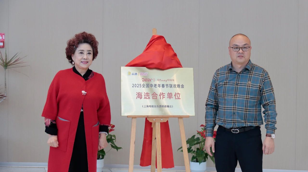上海电视台《2025全国中老年春节联欢晚会》金山赛区海选开启——上海福申护理院为海选合作单位(图1)