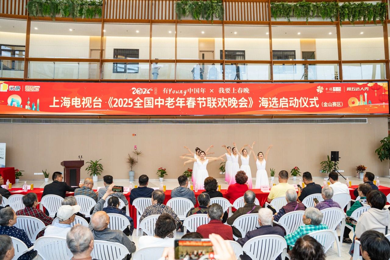 上海电视台《2025全国中老年春节联欢晚会》金山赛区海选开启——上海福申护理院为海选合作单位(图3)