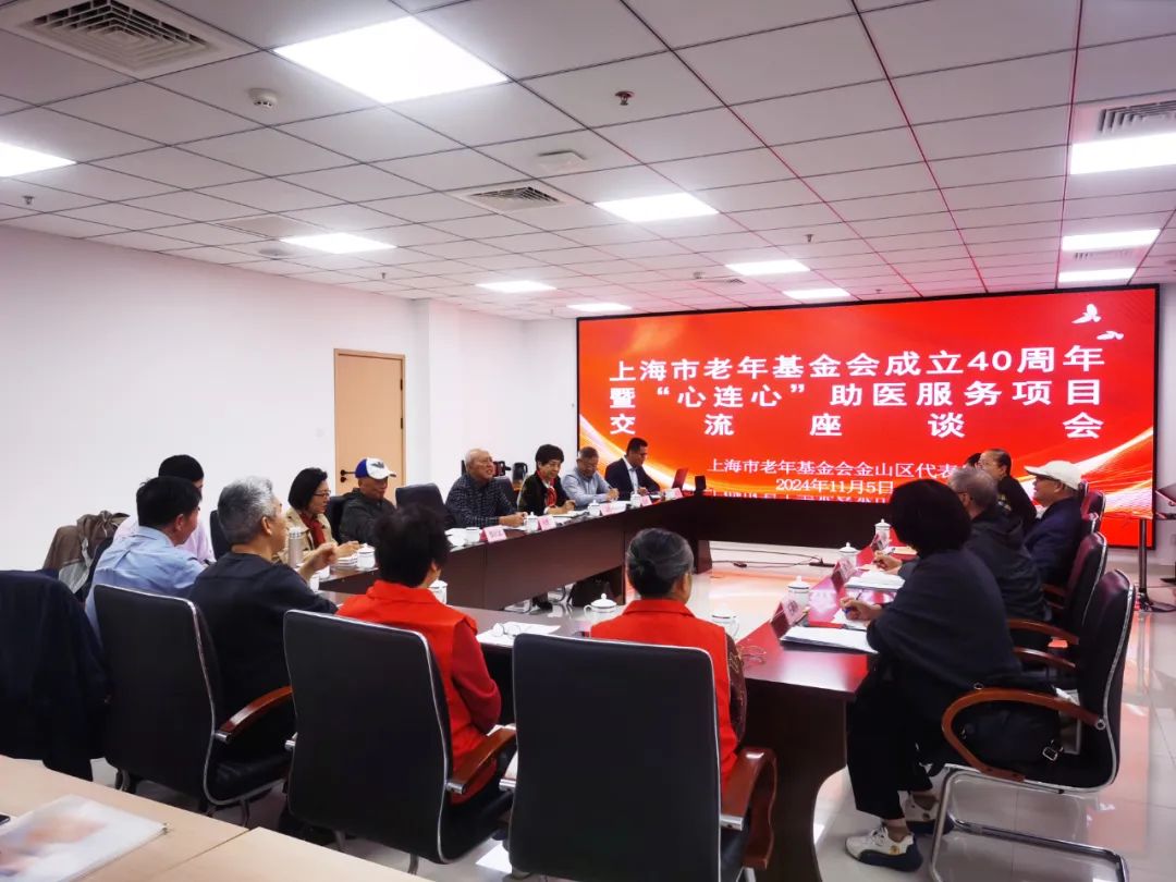 上海市老年基金会成立四十周年暨“心连心”助医服务项目交流座谈会(图1)