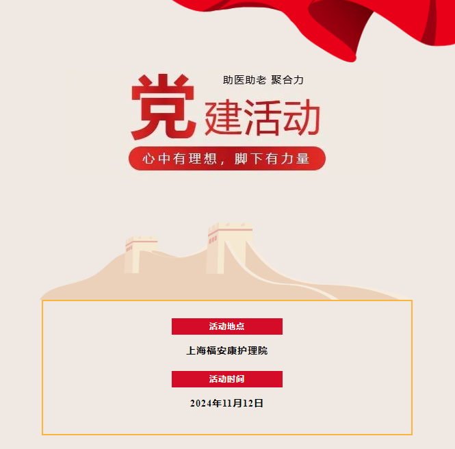 助医助老聚合力 共建赋能促发展 | 上海福安康护理院开展联建共建活动(图1)