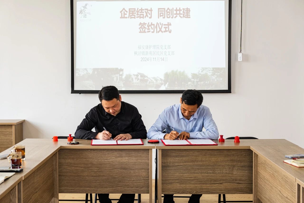 企居结对 同创共建 | 上海福安康护理院与枫泾镇新苑居民区开展党支部共建(图8)