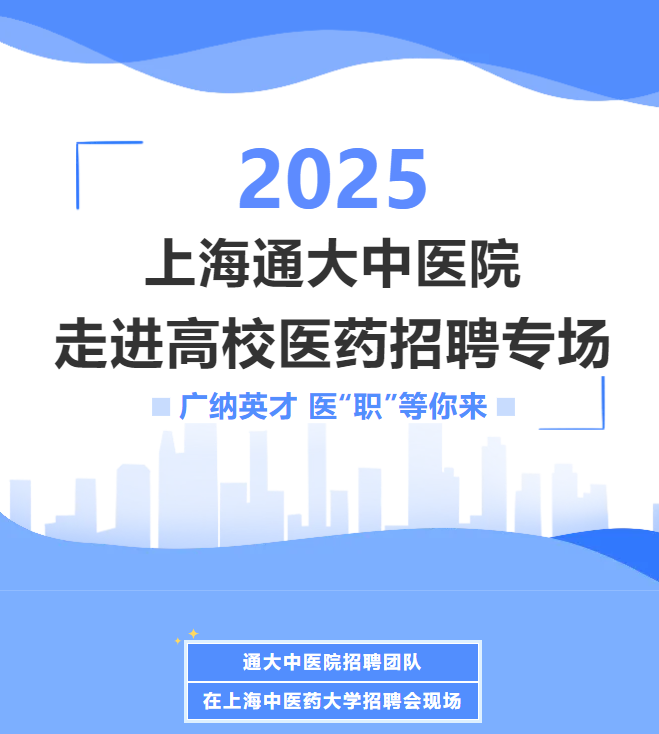 通大中医院走进高校医药专场招聘会 | 广纳英才, 医「职」等你来！(图1)