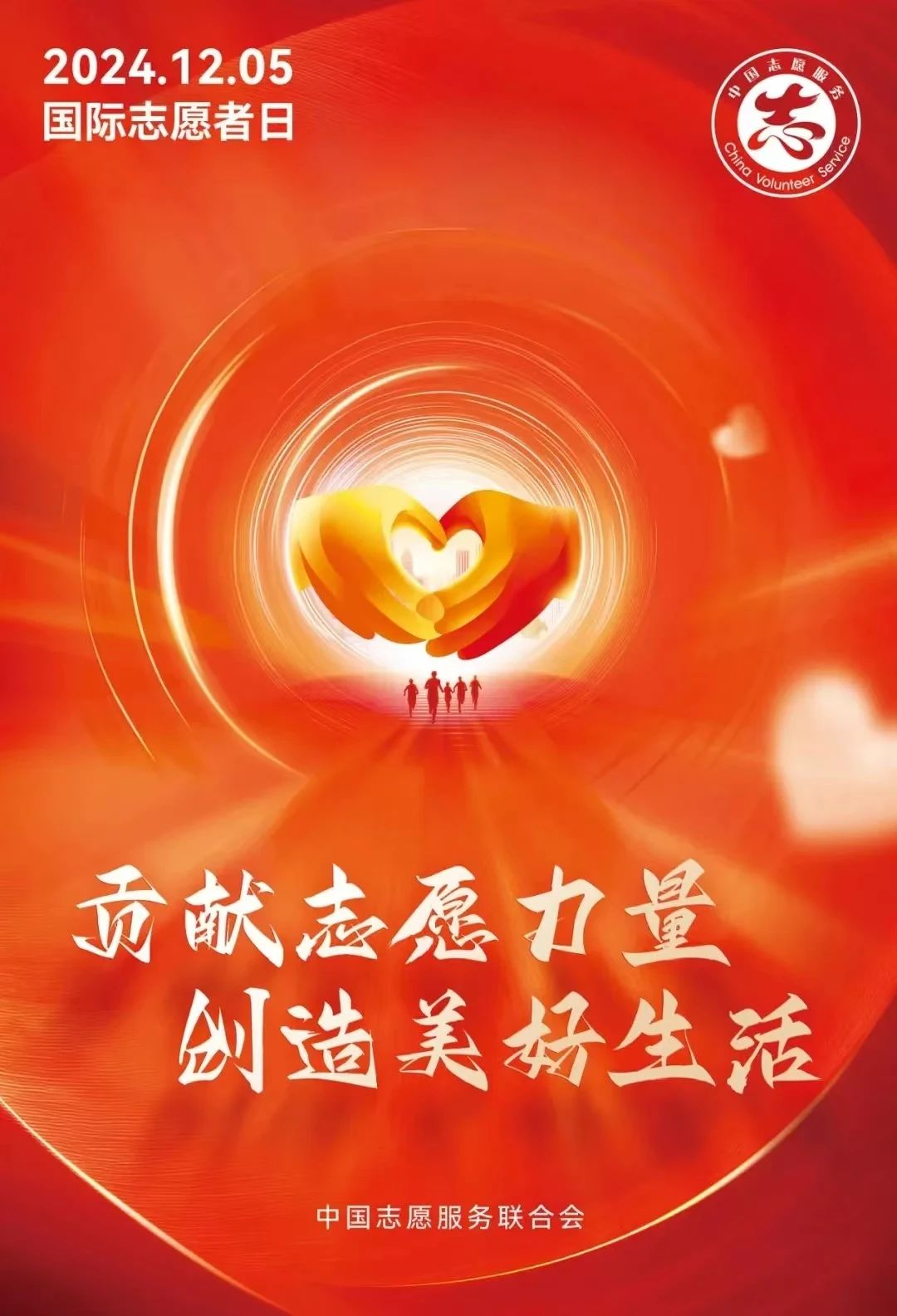 “12·5”国际志愿者日——贡献志愿力量 创造美好生活(图1) “12·5”国际志愿者日——贡献志愿力量 创造美好生活(图1)