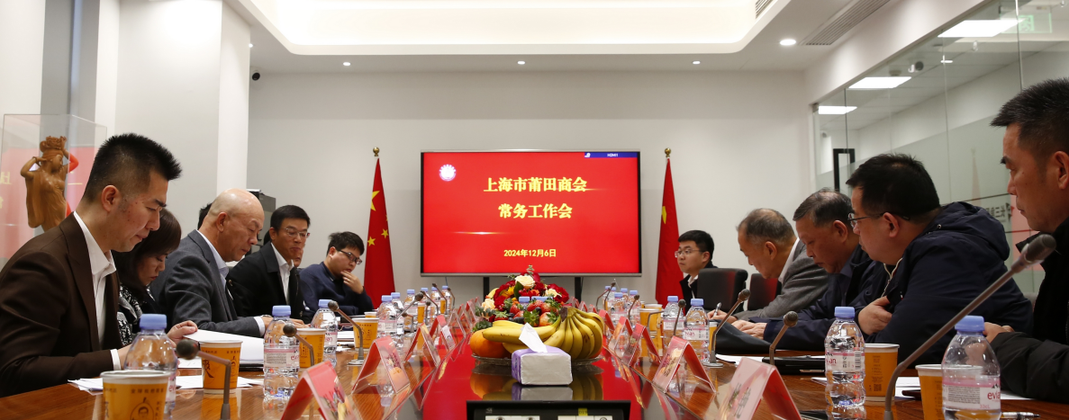 《携手共进，共赢未来——上海市莆田商会常务会议在我司成功举行》(图1)