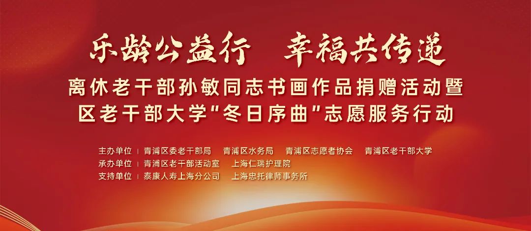 乐龄公益行 幸福共传递——离休老干部孙敏同志书画作品捐赠活动暨区老干部大学“冬日序曲”志愿服务行动活动在我院隆重举行(图1)
