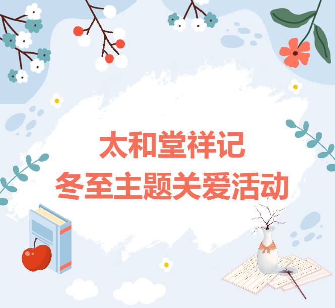 太和堂祥记“冬至主题关爱活动”圆满落幕啦！(图1)
